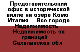Представительский офис в исторической вилле на озере Комо (Италия) - Все города Недвижимость » Недвижимость за границей   . Сахалинская обл.